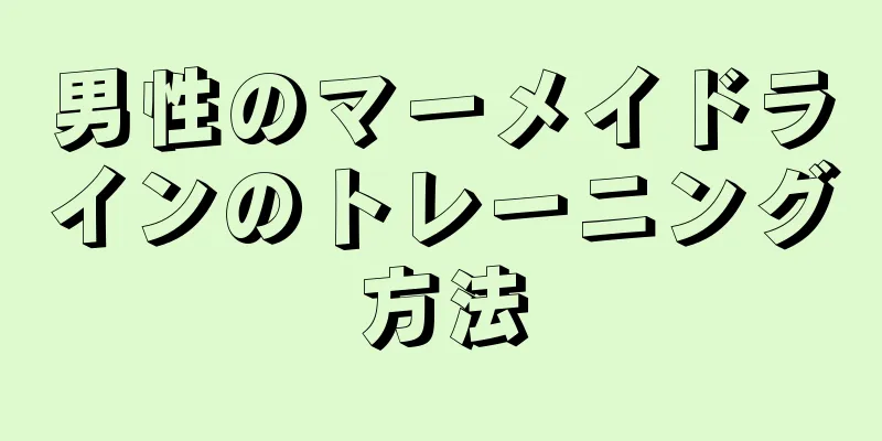 男性のマーメイドラインのトレーニング方法