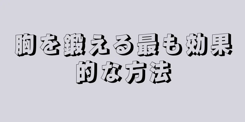 胸を鍛える最も効果的な方法