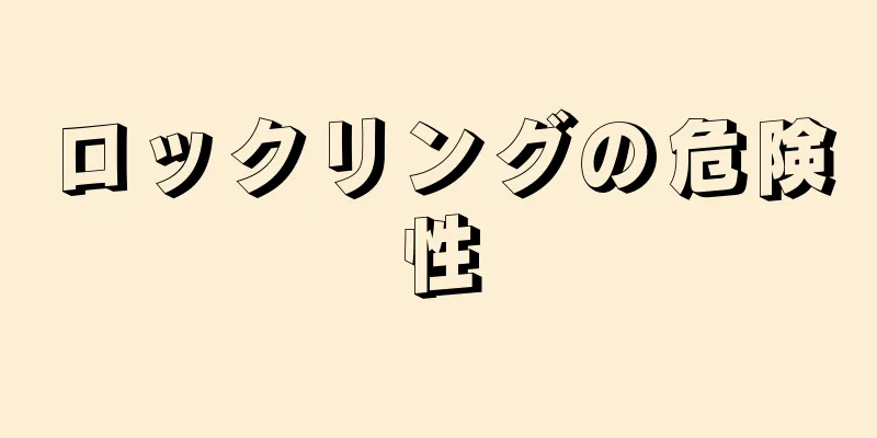 ロックリングの危険性