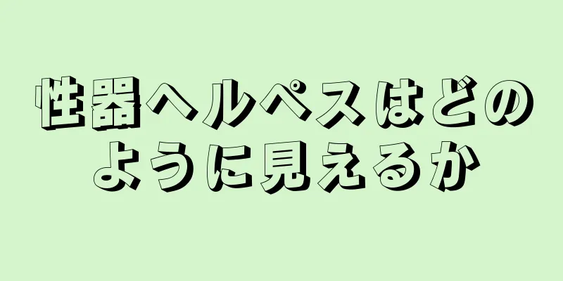 性器ヘルペスはどのように見えるか