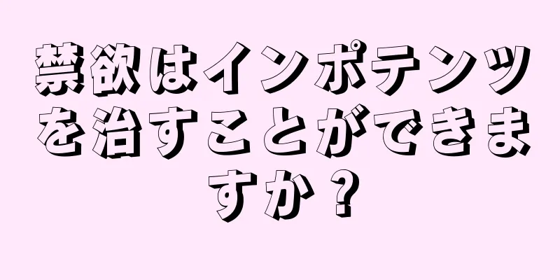 禁欲はインポテンツを治すことができますか？