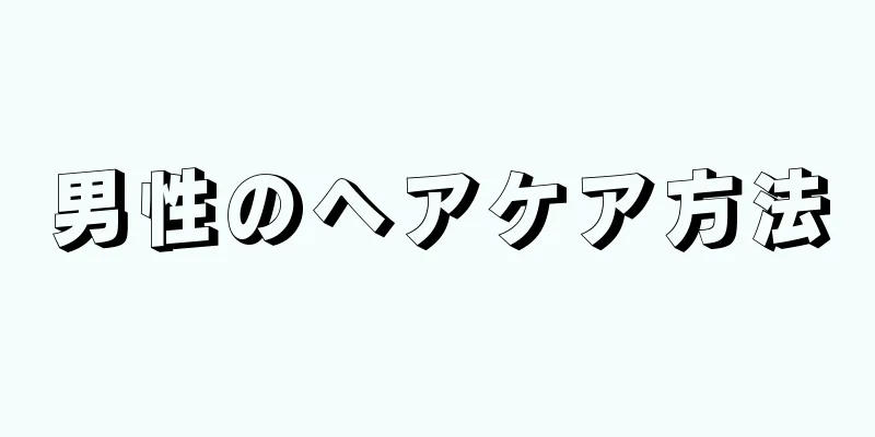 男性のヘアケア方法