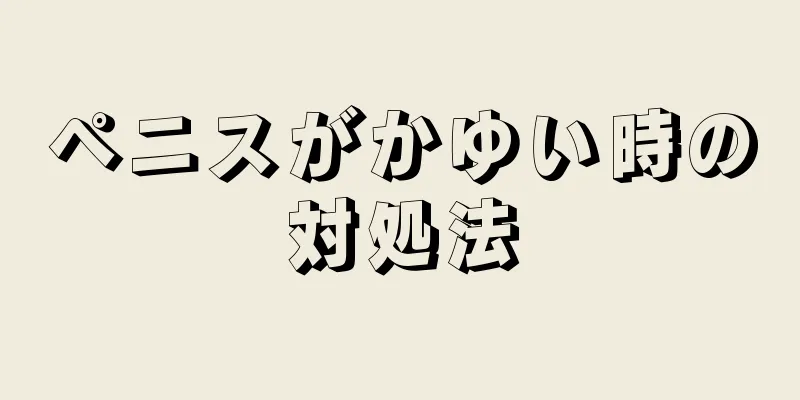 ペニスがかゆい時の対処法