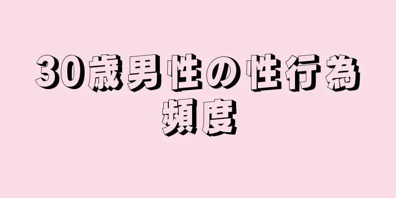 30歳男性の性行為頻度