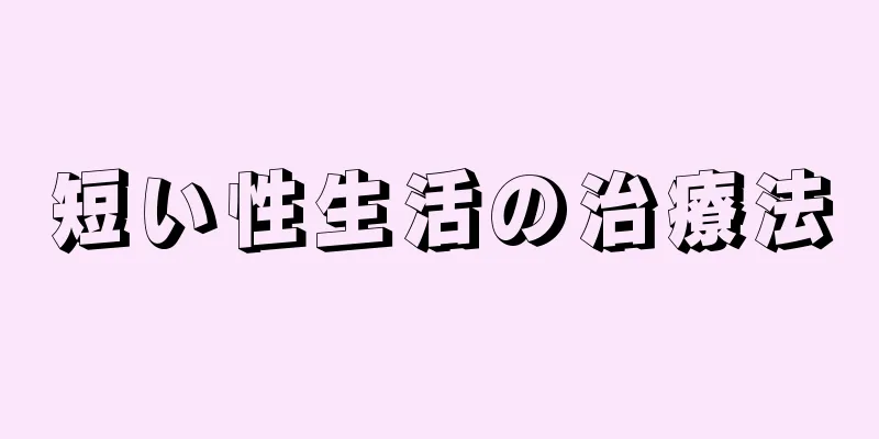 短い性生活の治療法