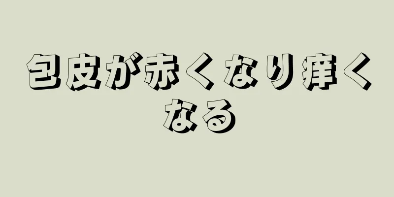 包皮が赤くなり痒くなる