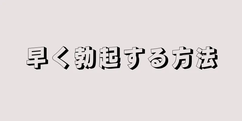 早く勃起する方法