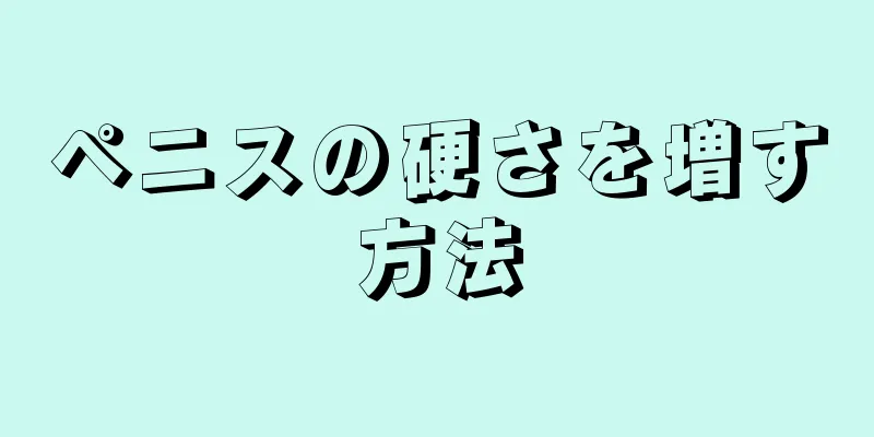 ペニスの硬さを増す方法