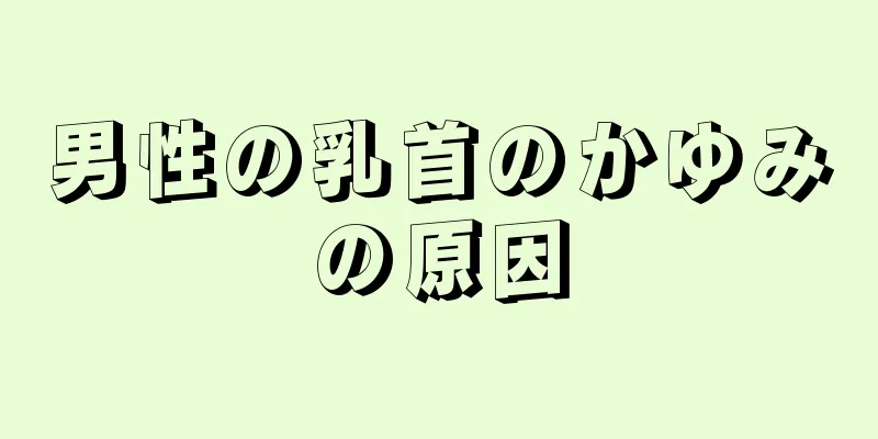 男性の乳首のかゆみの原因