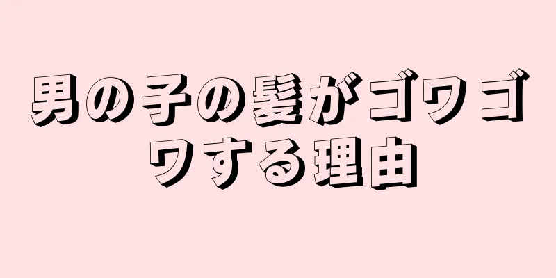 男の子の髪がゴワゴワする理由