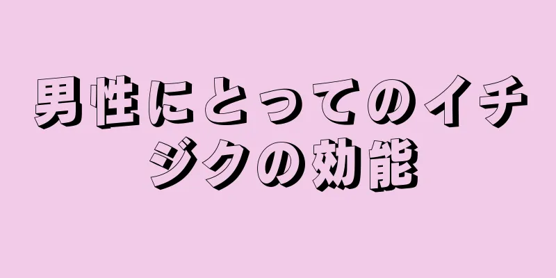 男性にとってのイチジクの効能