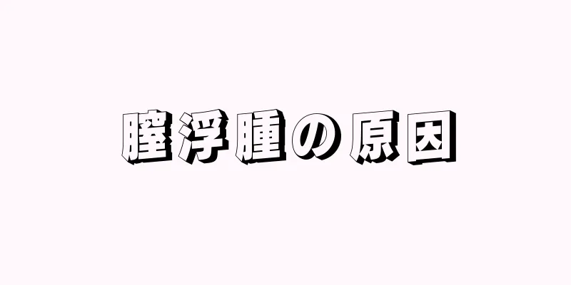 膣浮腫の原因