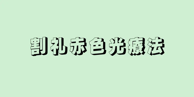 割礼赤色光療法