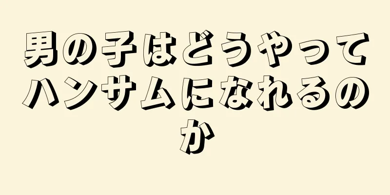 男の子はどうやってハンサムになれるのか