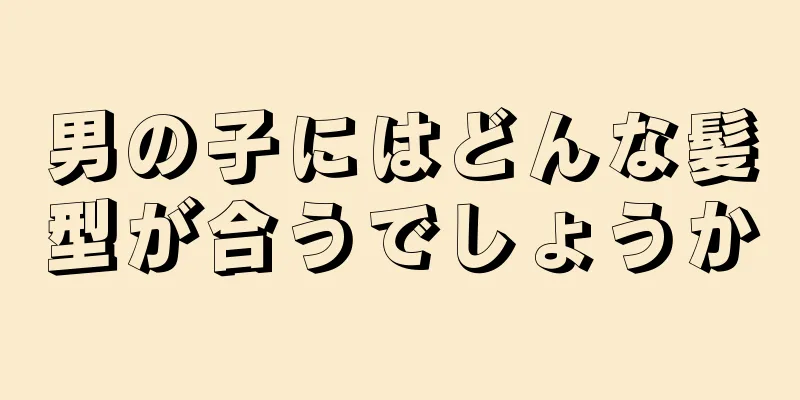 男の子にはどんな髪型が合うでしょうか