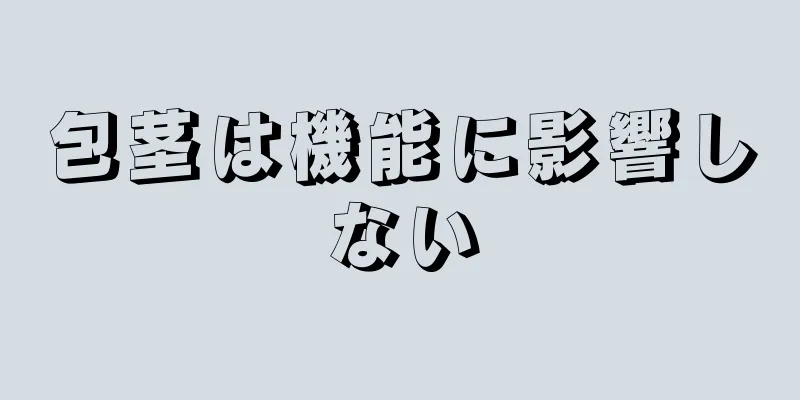 包茎は機能に影響しない