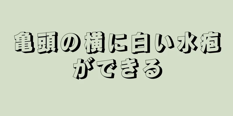 亀頭の横に白い水疱ができる
