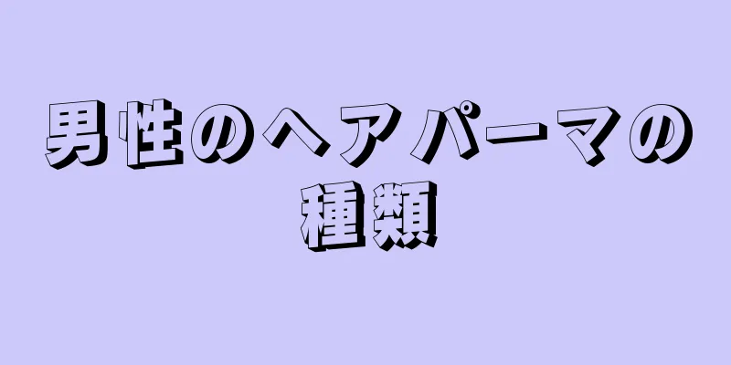 男性のヘアパーマの種類