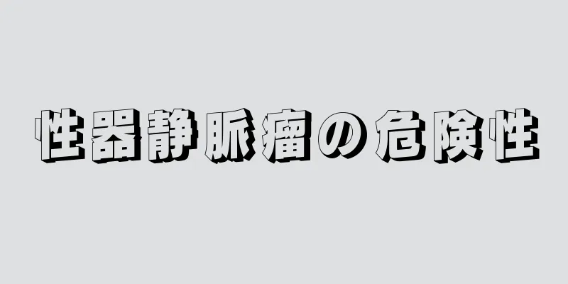 性器静脈瘤の危険性