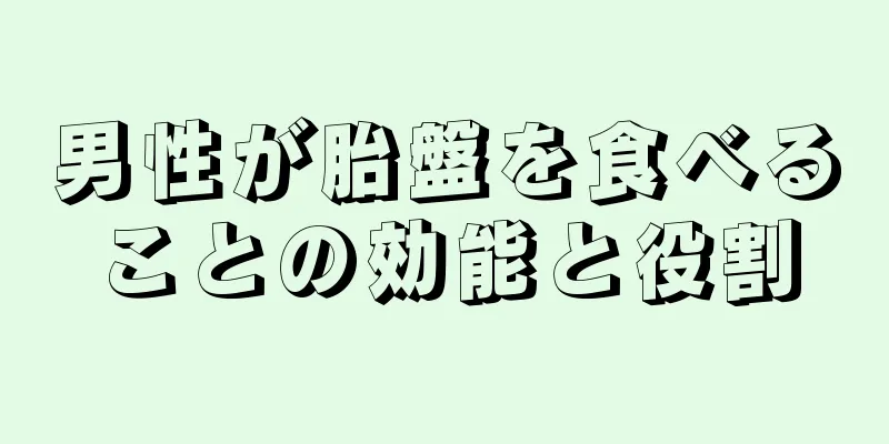 男性が胎盤を食べることの効能と役割