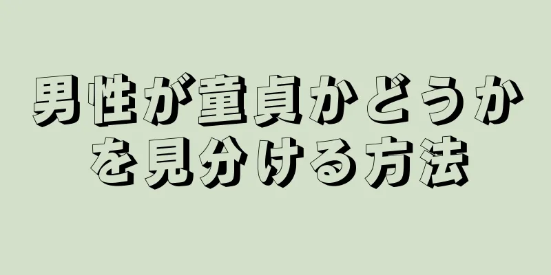 男性が童貞かどうかを見分ける方法