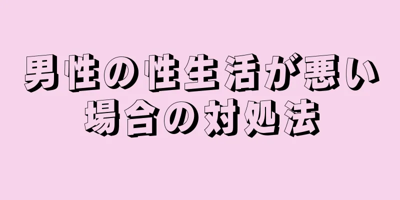男性の性生活が悪い場合の対処法