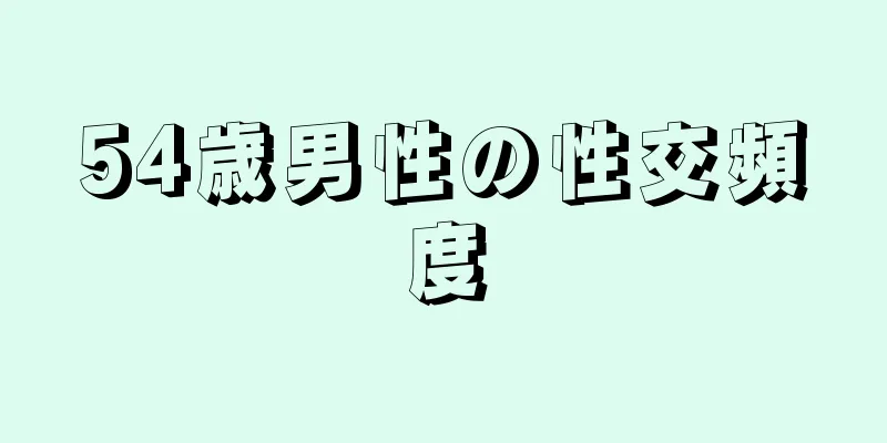 54歳男性の性交頻度