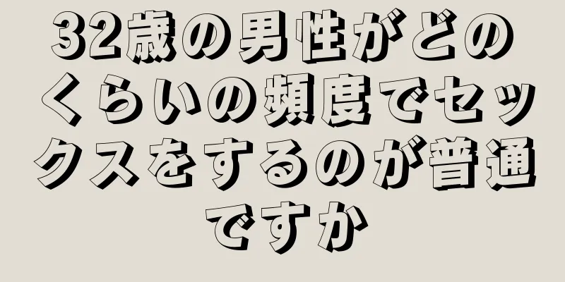32歳の男性がどのくらいの頻度でセックスをするのが普通ですか