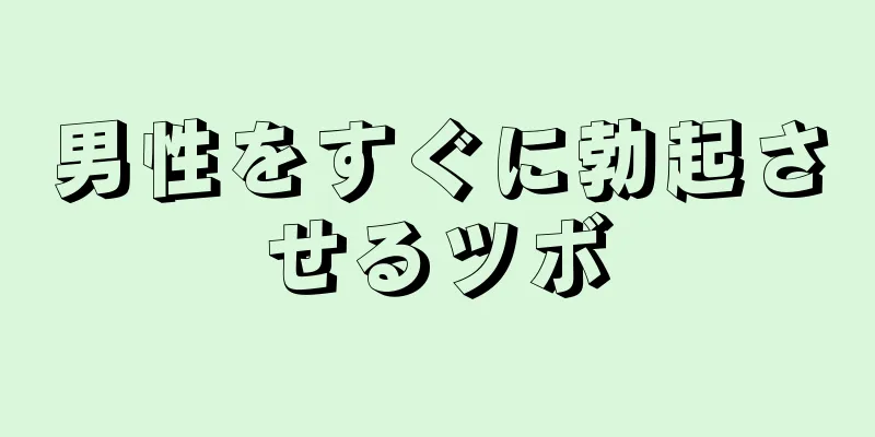 男性をすぐに勃起させるツボ