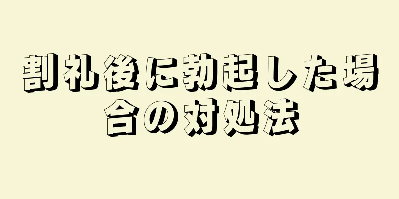割礼後に勃起した場合の対処法