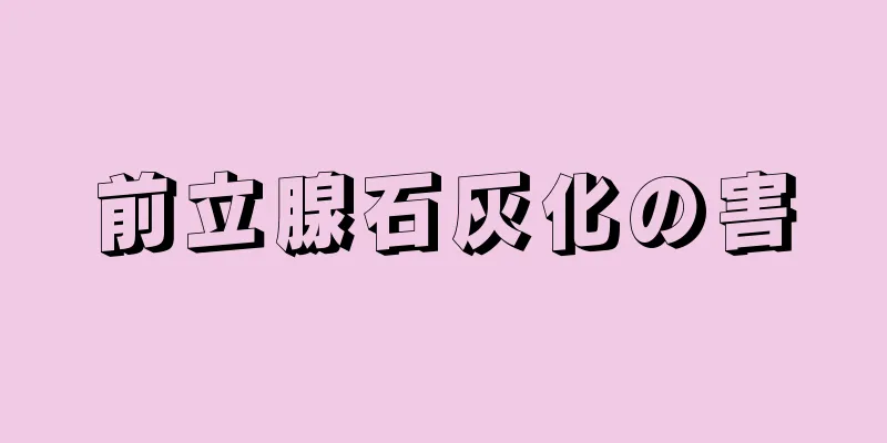前立腺石灰化の害