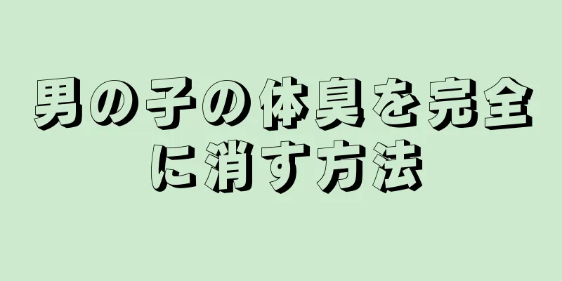 男の子の体臭を完全に消す方法