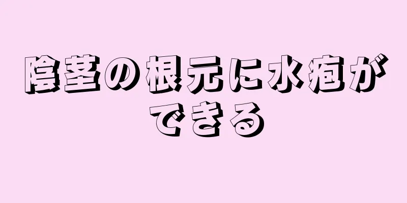 陰茎の根元に水疱ができる