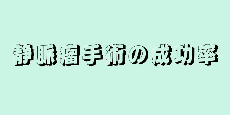 静脈瘤手術の成功率