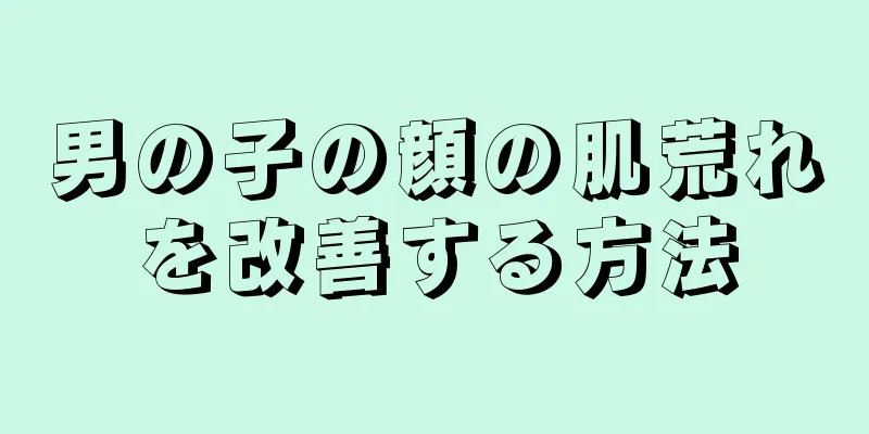 男の子の顔の肌荒れを改善する方法