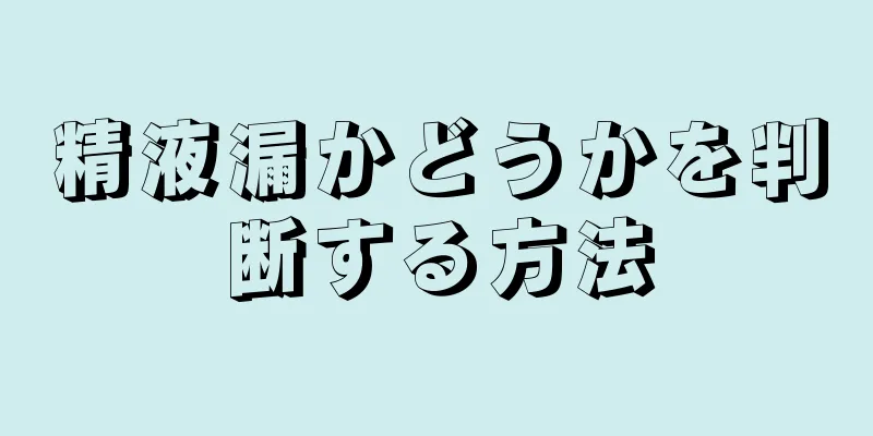 精液漏かどうかを判断する方法