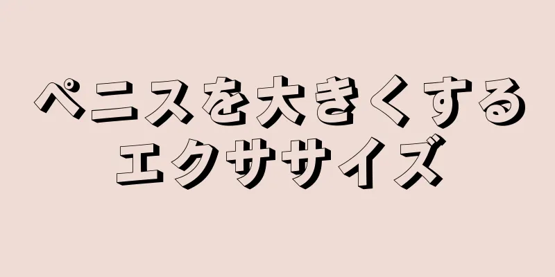 ペニスを大きくするエクササイズ