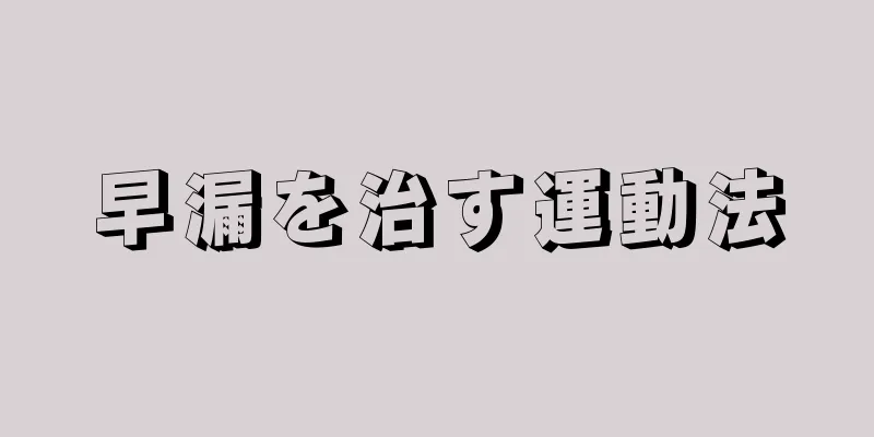 早漏を治す運動法