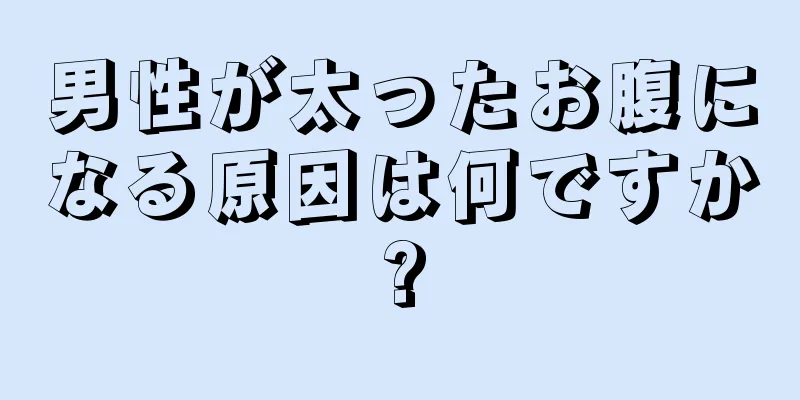 男性が太ったお腹になる原因は何ですか?