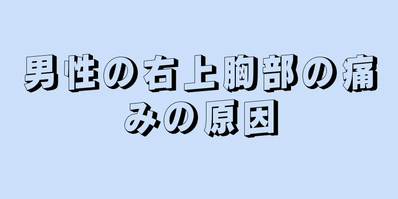 男性の右上胸部の痛みの原因