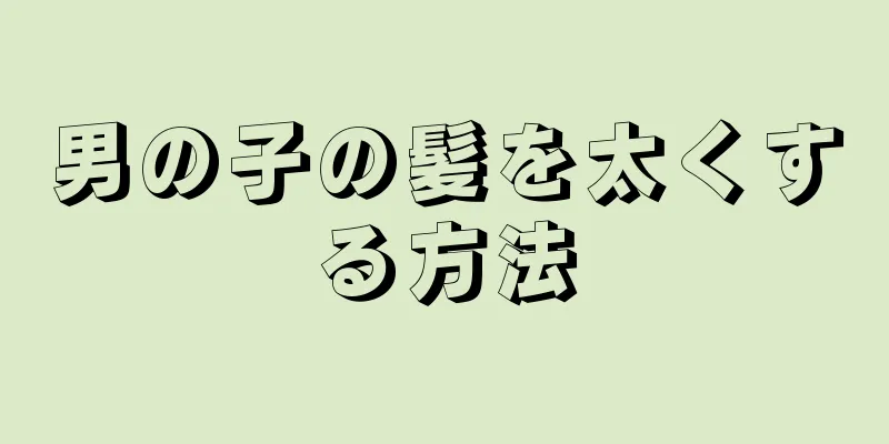 男の子の髪を太くする方法