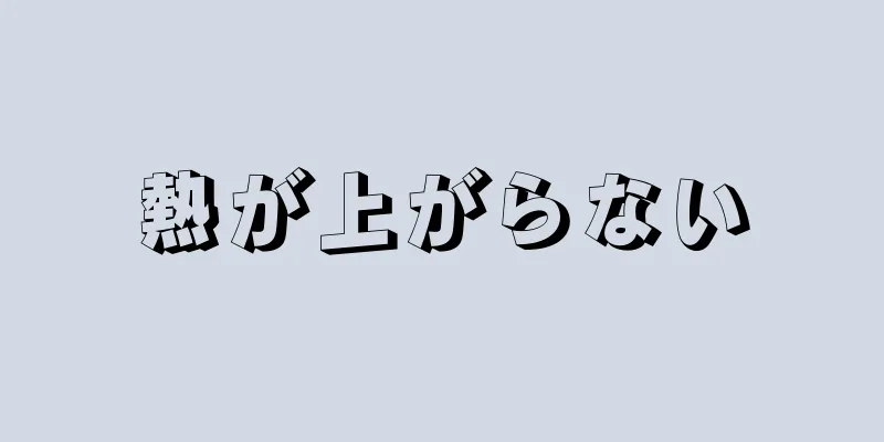 熱が上がらない