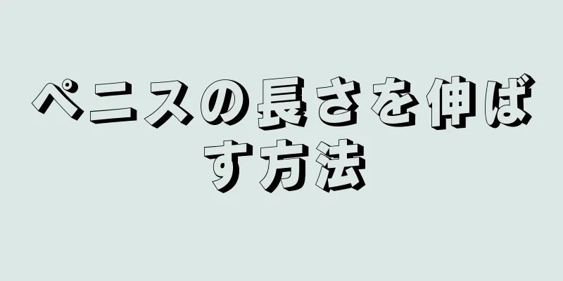 ペニスの長さを伸ばす方法