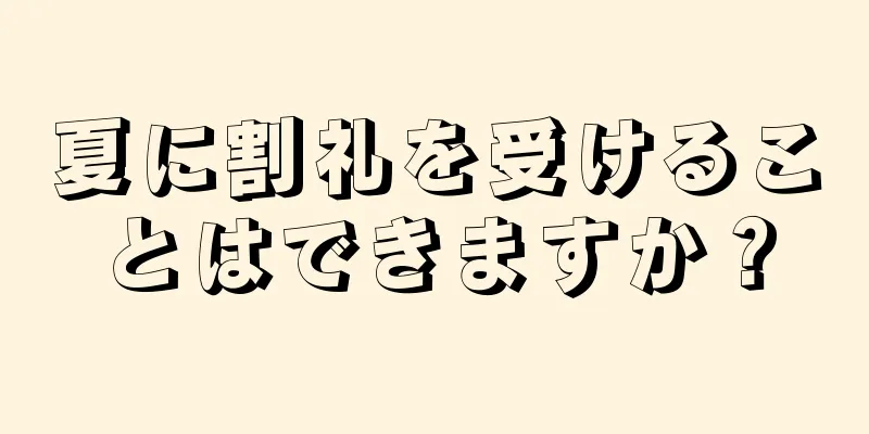 夏に割礼を受けることはできますか？