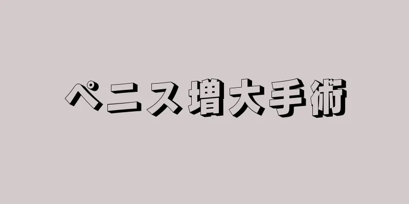 ペニス増大手術