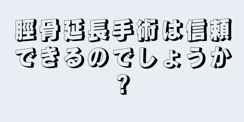 脛骨延長手術は信頼できるのでしょうか?