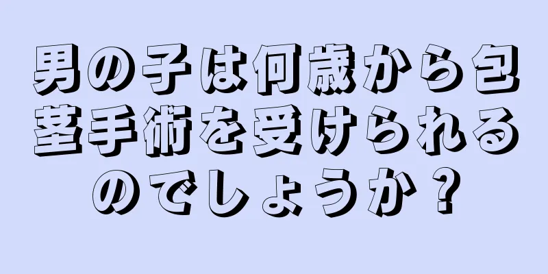 男の子は何歳から包茎手術を受けられるのでしょうか？