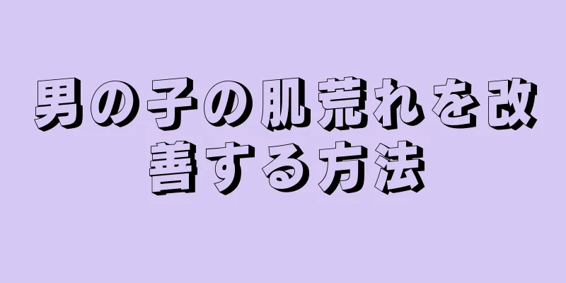 男の子の肌荒れを改善する方法