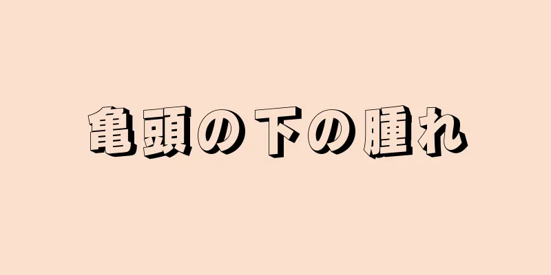 亀頭の下の腫れ