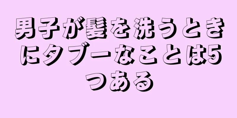 男子が髪を洗うときにタブーなことは5つある